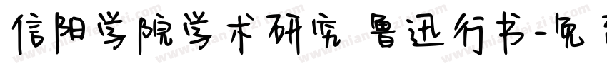 信阳学院学术研究 鲁迅行书字体转换